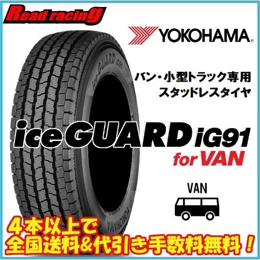 ヨコハマ  アイスガード  iG91 for VAN (チューブレス)　145/80R12　86/8...