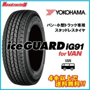 YOKOHAMA ice GUARD iG91 195/85R15 113/111L LT 12PR 15インチ ライトトラック用 スタッドレス 2本 キャンター等　(TA605)クレジットカード QRコード決済可能 アイスガード iG91 26年製造品 ヨコハマ スタッドレス ice GUARD for