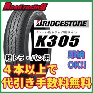 ブリヂストン　バンラジ　K305　145R12　6PR　4本+送料で11,300円