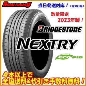 当日発送対応！ ブリヂストン ネクストリー 数量限定2023年製　165/60R15　77H　4本SETで￥32,800 全国送料・代引き手数料無料！！