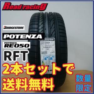 ブリヂストン ポテンザRE050【RFT】（３シリーズE90純正装着）数量限定225/45R17（フロント）【2本セットで￥25,600全国送料無料】
