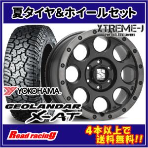 エクストリームJ XJ03　18X8.0J　6H/139.7　+50　ヨコハマ ジオランダー X-AT G016　LT275/70R18　125/122Q　4本SETで￥254,000 全国送料無料！！｜read-store