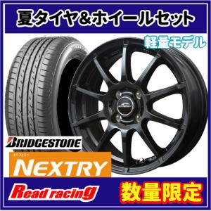 シュナイダー STAG　14X4.5J　4H/100　+43　ブリヂストン ネクストリー 数量限定　155/65R14　75S　4本SETで￥43,200 全国送料無料！！