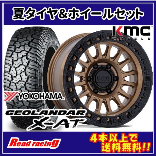 KMC KM552 IMS　17X8.5J　5H/127　-10　ヨコハマ ジオランダー X-AT ...