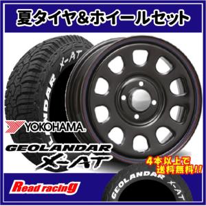 デイトナSS　14X5.0J　4H/100　+42　ヨコハマ ジオランダー X-AT G016　175/80R14　99/98N LT　4本SETで￥87,600 全国送料無料！！