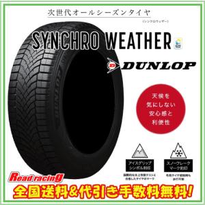 DUNLOP ダンロップ シンクロウェザー SYNCHRO WEATHER 175/65R15 DUNLOP ダンロップ シンクロウェザー SYNCHRO WEATHER 175/65R15