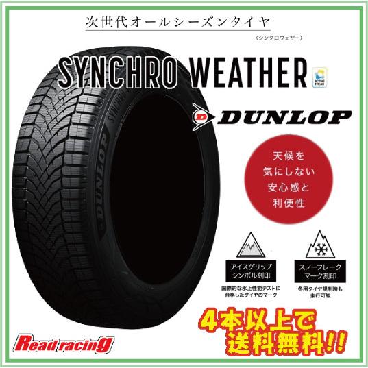 ダンロップ シンクロウェザー DUNLOP SYNCHRO WEATHER　225/55R18　10...