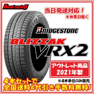 当日発送対応！ ブリヂストン ブリザック VRX2　2021年製 数量限定アウトレット品　175/70R14　84Q　4本SETで￥27,200 全国送料・代引き手数料無料！！