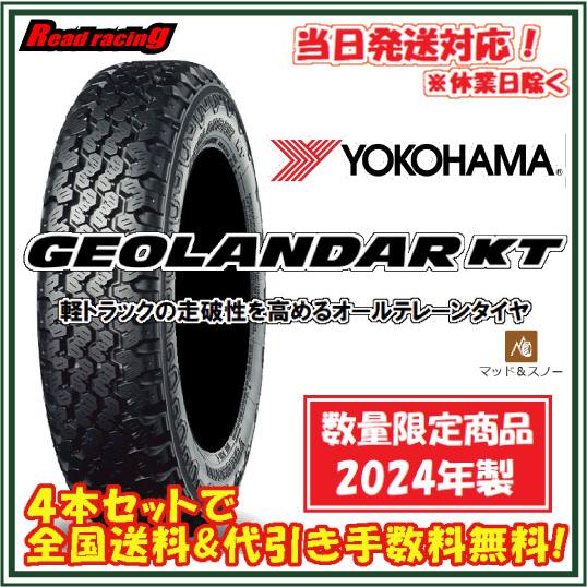 数量限定特価！！ 2024年製　ヨコハマ ジオランダー KT Y828C　145/80R12 80/...