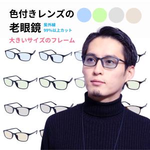 EVERNEVER 老眼鏡 大きめ 幅広 大きいサイズ 大きい フレーム 色付きレンズ 色付き 色つき カラーレンズ メンズ おしゃれ 紫外線カット EV-004-RG-L-COLOR