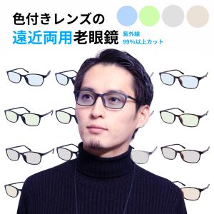 EVERNEVER 遠近両用メガネ 色付き 老眼鏡 遠近両用老眼鏡 メンズ おしゃれ 色付き 累進多焦点 レンズ カラー レンズ カラーレンズ EV-004-RG-PARTE60-COLOR