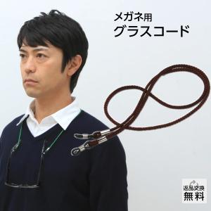 老眼鏡アクセサリー グラスコード メガネストラップ メガネチェーン 首から吊るせてとっても便利 シンプルタイプ ブラウン(GC-001)