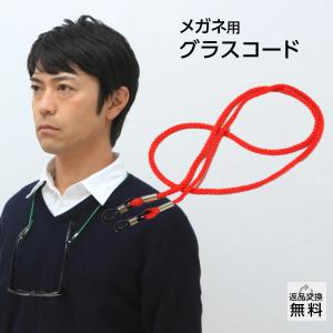 老眼鏡アクセサリー グラスコード メガネストラップ メガネチェーン 首から吊るせてとっても便利 シンプルタイプ レッド(GC-001)