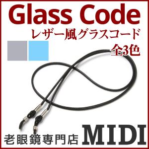 老眼鏡アクセサリー グラスコード メガネストラップ メガネチェーン 首から吊るせてとっても便利 レザー風 (GC-002)