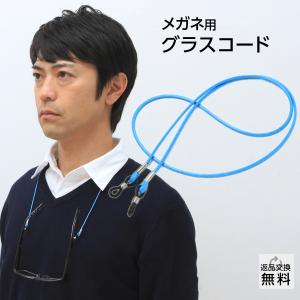 老眼鏡アクセサリー グラスコード メガネストラップ メガネチェーン 首から吊るせてとっても便利 レザー風 ブルー(GC-002)