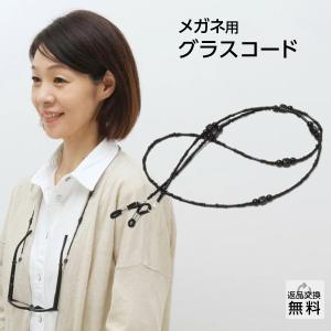 老眼鏡アクセサリー グラスコード メガネストラップ メガネチェーン 首から吊るせてとっても便利 ビーズハンドメイド ブラック(GC-003)