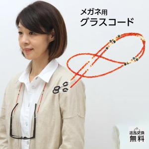メガネチェーン メガネストラップ おしゃれ メンズ レディース 首から吊るせてとっても便利 ビーズハンドメイド オレンジレッド(GC-007)
