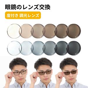 2025年4月】調光レンズ 度付き(メガネレンズ)(度あり、なし 2025年4月】調光レンズ 度付き(メガネレンズ)(度あり、なし
