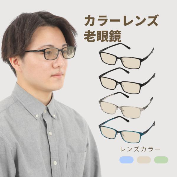 老眼鏡 カラーレンズ カラー老眼鏡 色付きレンズ メンズ 男性 ブルー 色つきレンズ お洒落 色付き...