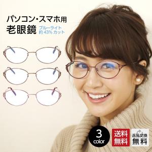 老眼鏡 シニアグラス おしゃれ 上品デザイン レディース ブルーライトカット 女性 紫外線カット 40代 50代 ブランド 老眼鏡の選び方 度数チェック (M-108)