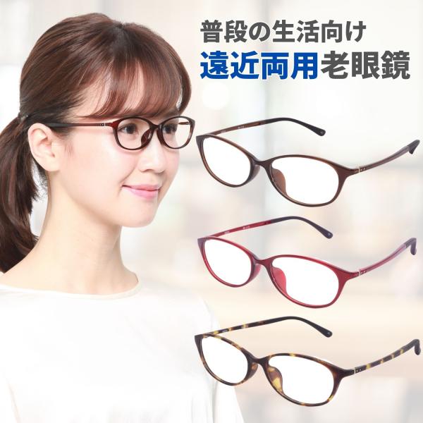 遠近両用メガネ 老眼鏡 遠近両用 レディース 軽量 おしゃれ 遠近両用老眼鏡 遠近両用 累進多焦点 ...