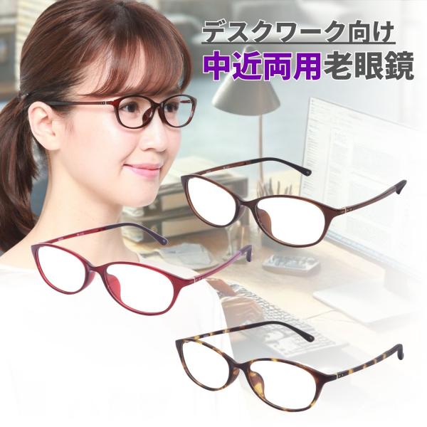 中近両用老眼鏡 デスクワーク向け 近用40cm~遠用2m程度目安 レディース オーバル 3色 m11...