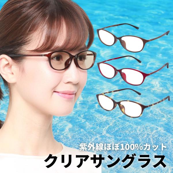 紫外線ほぼ100％カットのクリアサングラス UV420 クリアサングラス uvカット メガネ サング...