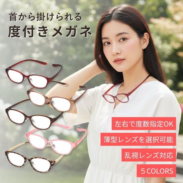 MIDI ミディ 首掛けメガネ メガネ 度付き レディース 近視 めがね 眼鏡 度入り 度あり 通販...