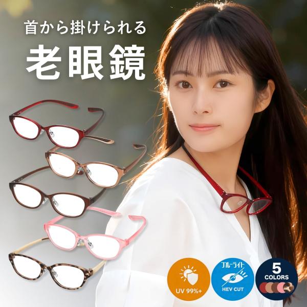 老眼鏡 首掛け 首かけ おしゃれ レディース ブルーライトカット 首 首かけタイプ 首から下げる 首...