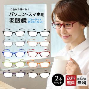 まとめ買い 2本セット 老眼鏡 シニアグラス おしゃれ ブルーライトカット 紫外線カット (M-209)｜readingglasses