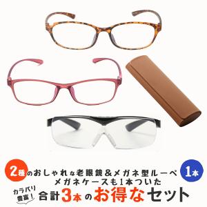 軽量ブルーライトカット老眼鏡２本・跳ね上げ式メガネ型ルーペ・スリムメガネケースの４点セット M210 M211 M213 CASE-003｜readingglasses