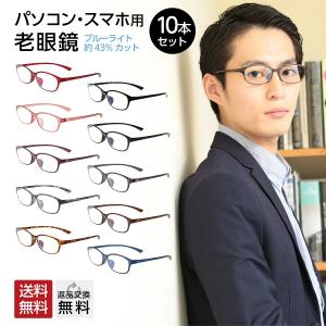 お得な10本セット 老眼鏡 シニアグラス おしゃれ ブルーライトカット 紫外線カット 軽量 カラフルで楽しいパソコン・スマホ用老眼鏡 10カラー メンズ レディース｜readingglasses