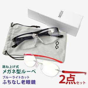 老眼鏡 シニアグラス おしゃれ ブルーライトカット レディース ふち無し老眼鏡 跳ね上げ式 メガネ型ルーペ ２点セット (M106N,M213)｜readingglasses