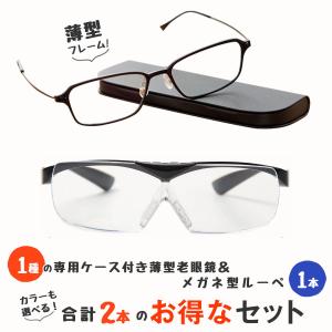薄型老眼鏡とメガネの上からかけられるルーペの2点セット 軽量 1.6倍 跳ね上げ メガネ型 ルーペ 男性用 女性用 (M213,MP-11)｜readingglasses
