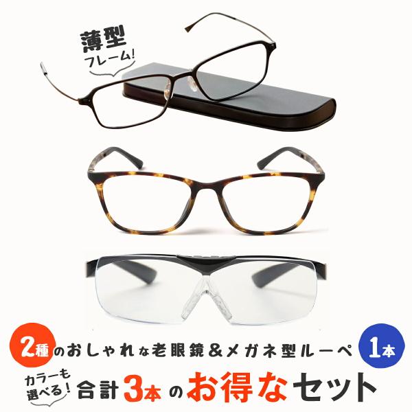 老眼鏡2本とメガネの上からかけられるルーペの3点セット ルーペ 1.6倍 男性・女性用 (M213,...