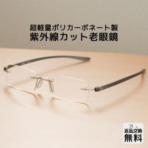 老眼鏡 シニアグラス おしゃれ ふちなしメガネ メンズ フチなし ふちなし メンズ 軽量 ブランド かっこいい リーディンググラス 老眼 紫外線カット (M-303)｜メガネ・老眼鏡専門店ミディ