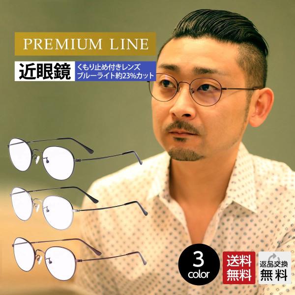 近視メガネ くもり止めコーティング付き特別仕様 おしゃれ メンズ ブルーライトカット 紫外線カット ...