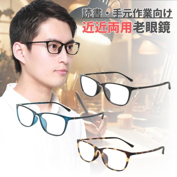 近々両用老眼鏡 読書・手元作業向け 近用40cm~遠用1m程度目安 スクエア 3色 m316rg-f...