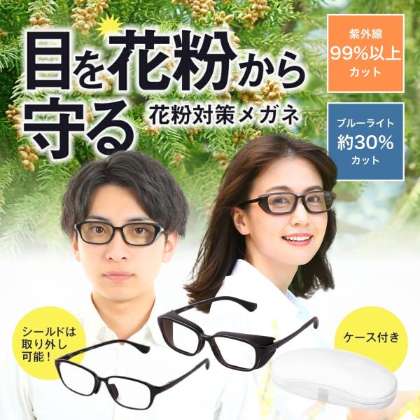 花粉症 花粉 メガネ 眼鏡 花粉対策 花粉ガード 花粉メガネ 花粉用メガネ 花粉症対策 くもり止めオ...