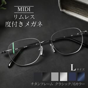 MIDI リムレス 度付きメガネ フチなし ふちなし度付きメガネ フチなし
