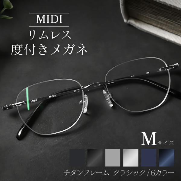 MIDI リムレス 度付きメガネ フチなし ふちなし度付きメガネ フチなしメガネ フチなし眼鏡 メン...