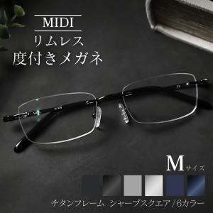 MIDI リムレス 度付きメガネ フチなし ふちなし度付きメガネ フチなしメガネ フチなし眼鏡 メンズ チタン製 鯖江ラボ加工 M326-NS-RL03-M
