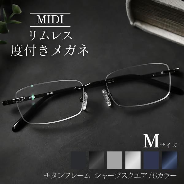 MIDI リムレス 度付きメガネ フチなし ふちなし度付きメガネ フチなしメガネ フチなし眼鏡 メン...