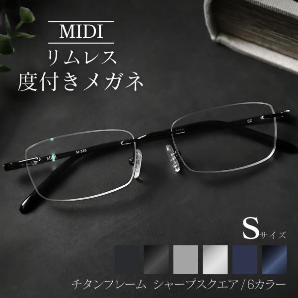 MIDI リムレス 度付きメガネ フチなし ふちなし度付きメガネ フチなしメガネ フチなし眼鏡 メン...
