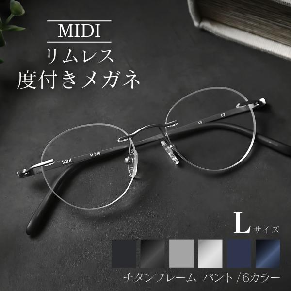 MIDI リムレス 度付きメガネ フチなし ふちなし度付きメガネ フチなしメガネ フチなし眼鏡 メン...