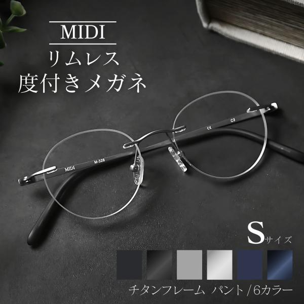 MIDI リムレス 度付きメガネ フチなし ふちなし度付きメガネ フチなしメガネ フチなし眼鏡 メン...