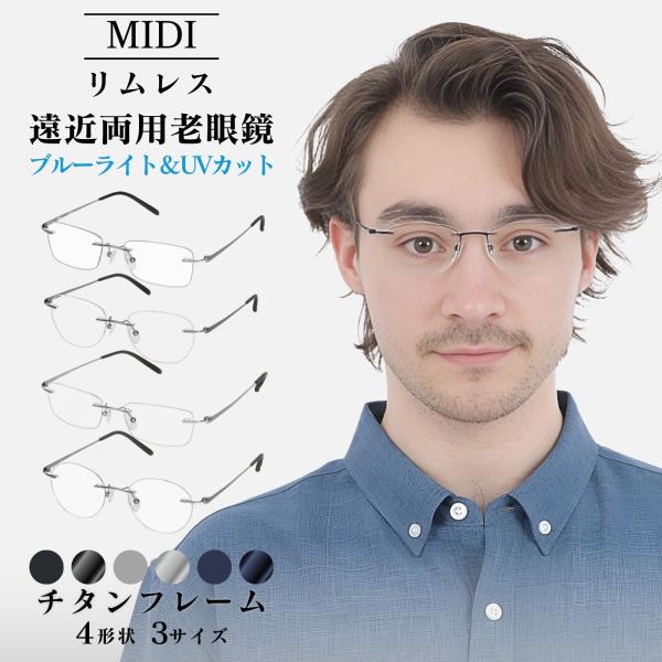 MIDIリムレス 遠近両用メガネ 遠近両用老眼鏡 老眼鏡 縁なし 遠近両用メガネフレーム 累進多焦点...
