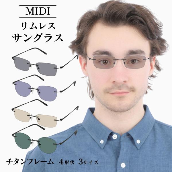 MIDI リムレス 縁なしサングラス メンズ サングラス 縁無し 縁なし ふちなし フチなし リムレ...