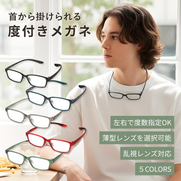 MIDI ミディ 首掛けメガネ メガネ 度付き メンズ 近視 めがね 眼鏡 度入り 度あり 通販 度...