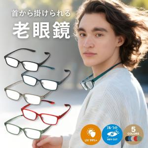 老眼鏡 首掛け 首かけ おしゃれ メンズ ブルーライトカット 首 首かけタイプ 首から下げる 首にかける 首から くびかけ リーディンググラス M-327-RG